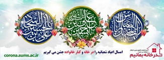 بیانیه تبریک (( میلاد با سعادت حضرت امام حسین ع و روز پاسدار ))